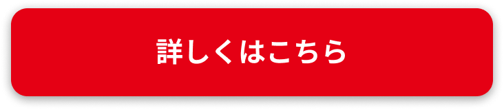 詳しくはこちら